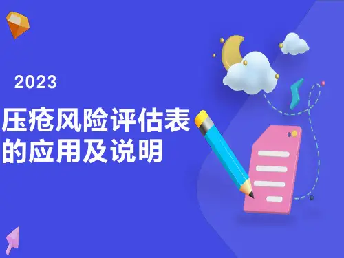 压疮风险评估表的应用及说明