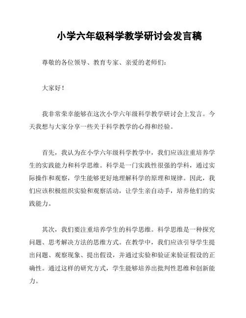 小学六年级科学教学研讨会发言稿