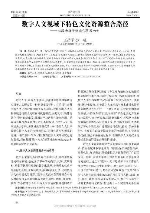 数字人文视域下特色文化资源整合路径——以海南省华侨文化资源为例