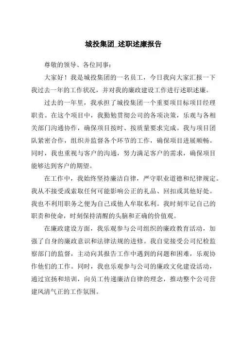 城投集团_述职述廉报告