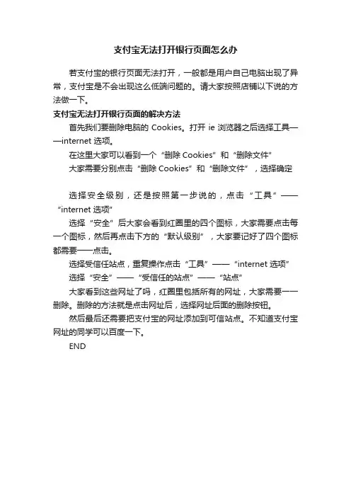 支付宝无法打开银行页面怎么办
