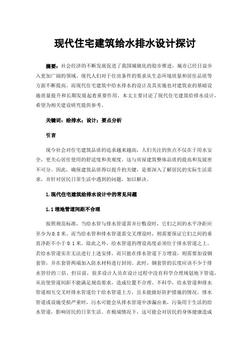 现代住宅建筑给水排水设计探讨