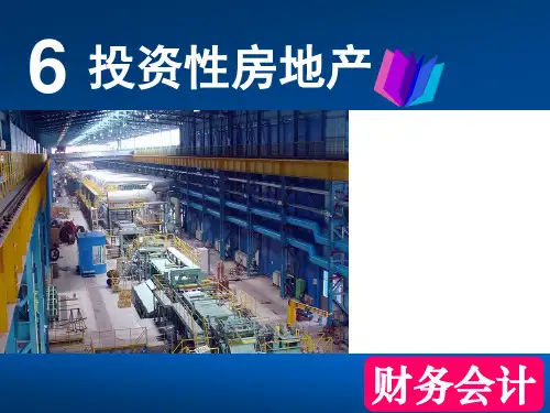 中级财务会计教程投资性房地产