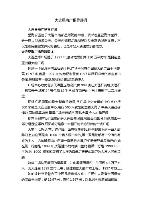 大连星海广场导游词