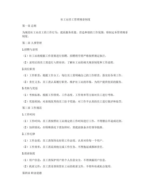 社工站员工管理规章制度