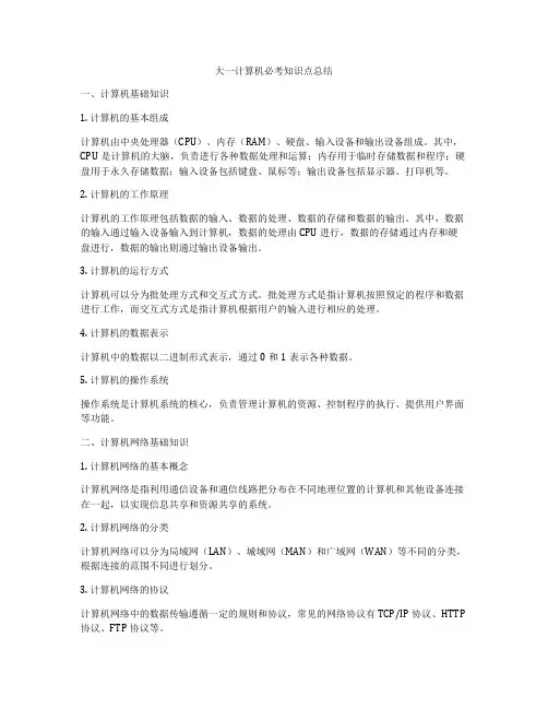 大一计算机必考知识点总结