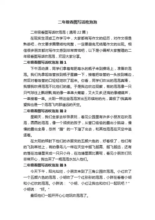 二年级看图写话吹泡泡（通用22篇）