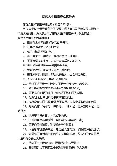 简短人生格言座右铭经典
