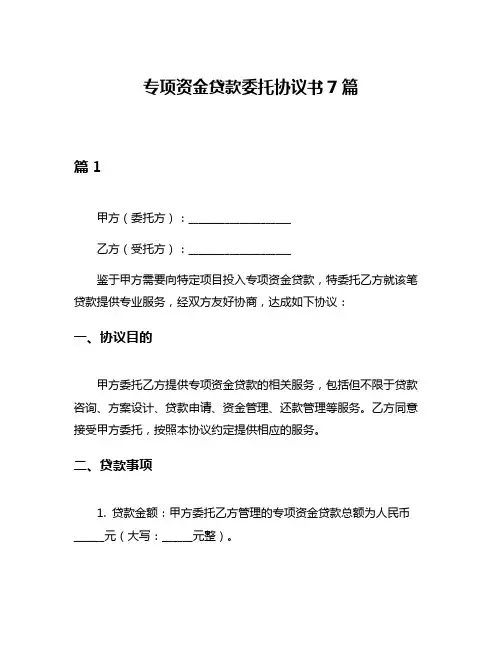 专项资金贷款委托协议书7篇