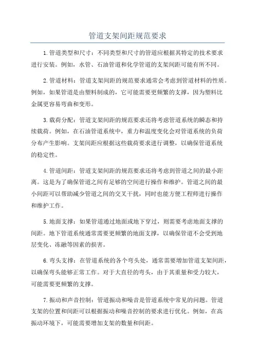 管道支架间距规范要求