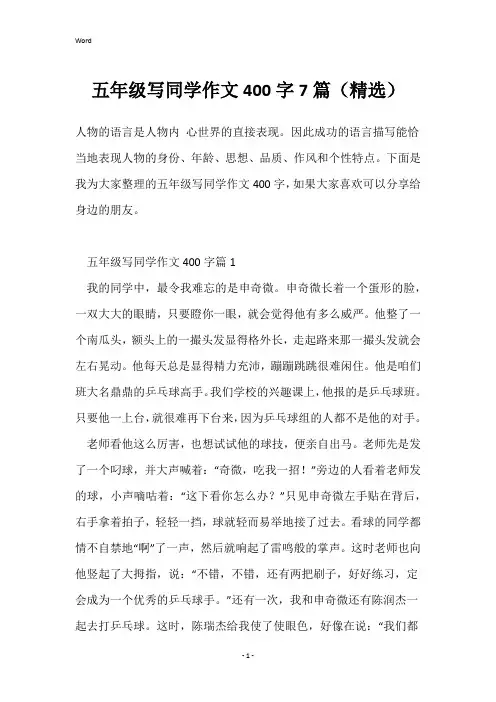 五年级写同学作文400字7篇(精选)