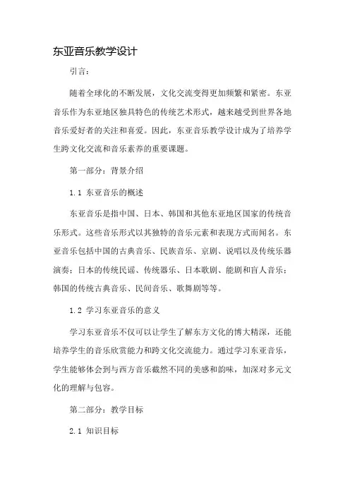 东亚音乐教学设计