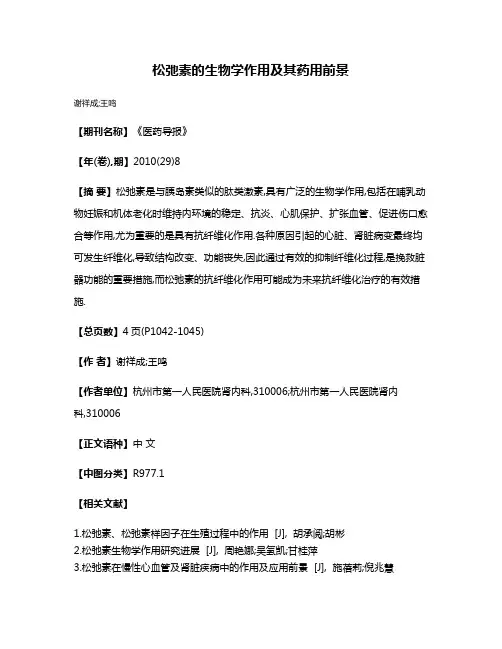 松弛素的生物学作用及其药用前景