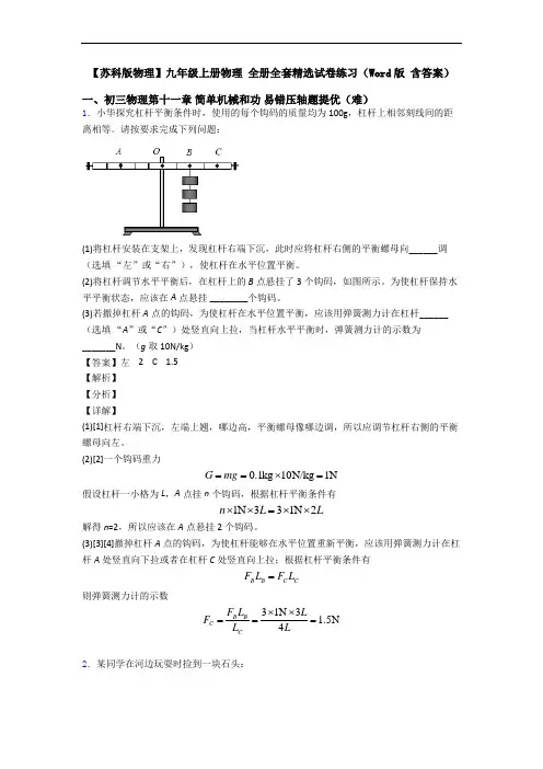 【苏科版物理】九年级上册物理 全册全套精选试卷练习(Word版 含答案)