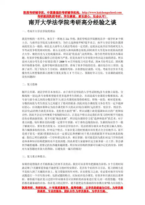 南开大学法学院考研高分经验之谈