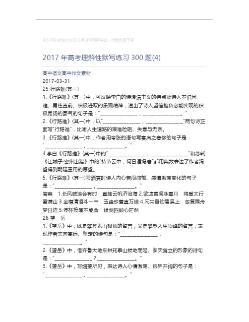 高中语文高中作文素材_2017年高考理解性默写练习300题(4)