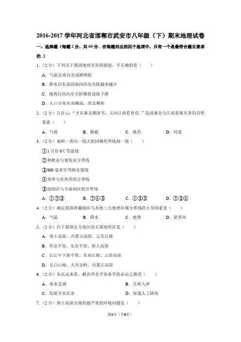 2016-2017学年河北省邯郸市武安市八年级(下)期末地理试卷