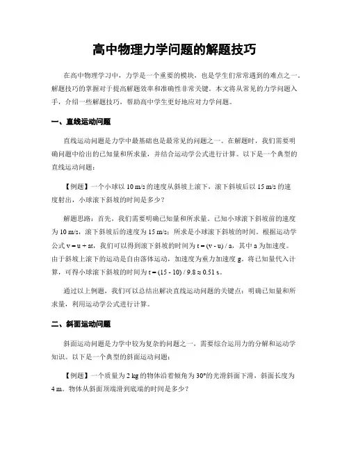 高中物理力学问题的解题技巧
