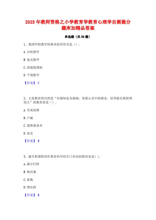 2023年教师资格之小学教育学教育心理学自测提分题库加精品答案