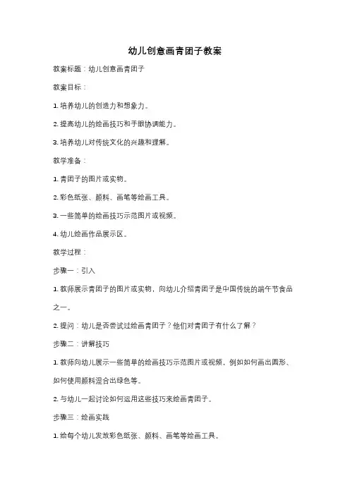 幼儿创意画青团子教案