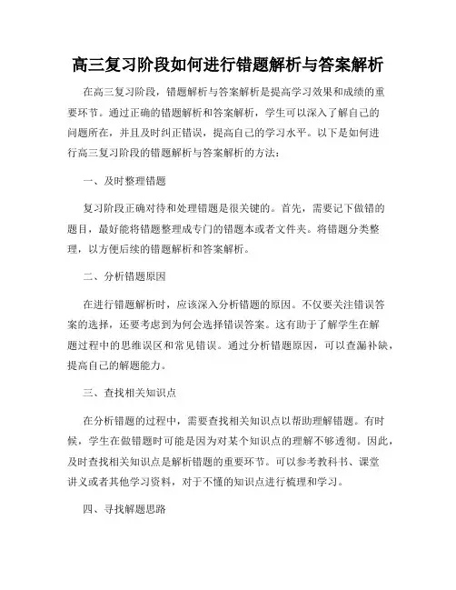 高三复习阶段如何进行错题解析与答案解析