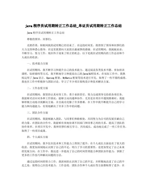 java程序员试用期转正工作总结_单证员试用期转正工作总结