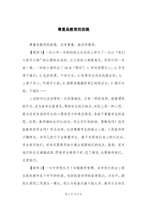 尊重是教育的前提