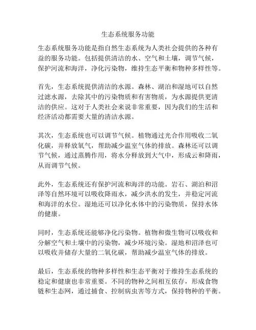 生态系统服务功能