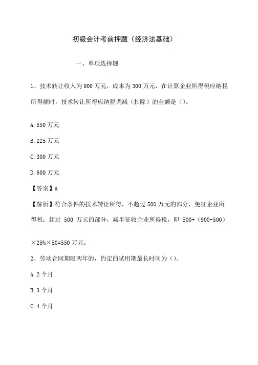 2021初级会计考前押题(经济法基础)2
