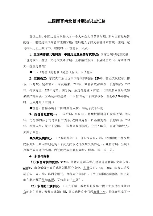 三国两晋南北朝时期知识点汇总
