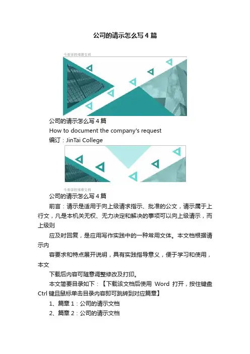 公司的请示怎么写4篇