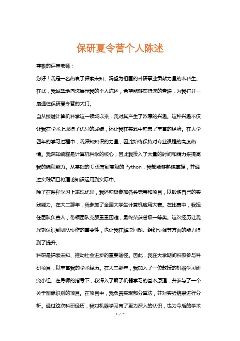 保研夏令营个人陈述