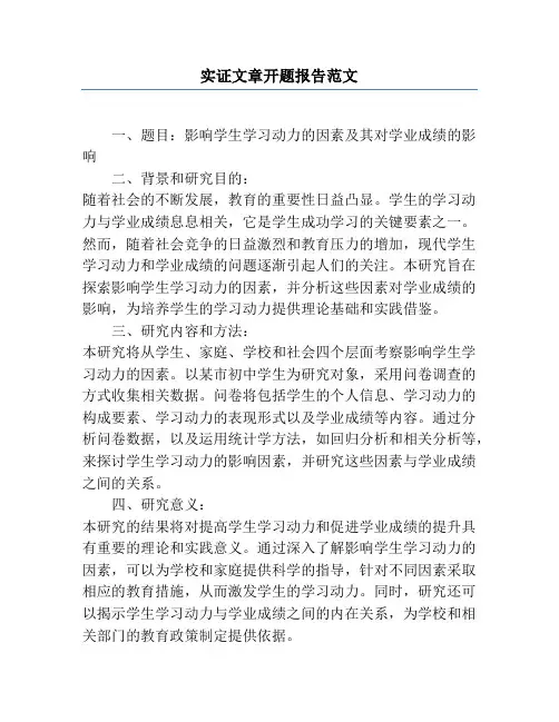实证文章开题报告范文
