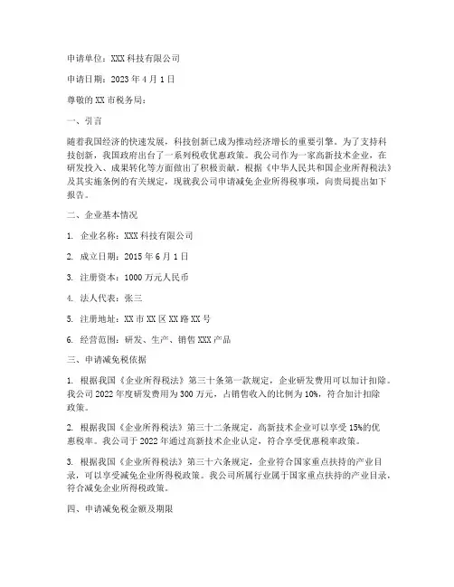 税务减免税书面申请报告