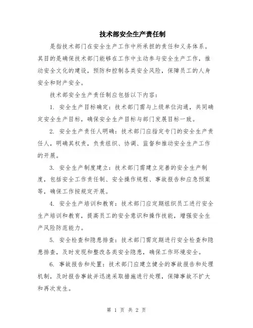 技术部安全生产责任制
