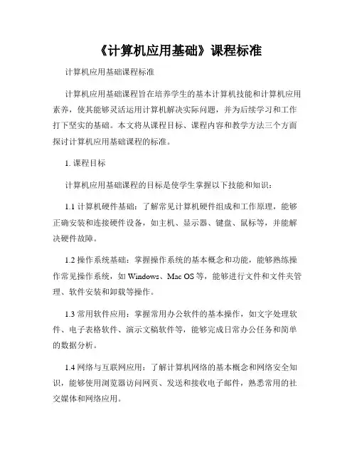 《计算机应用基础》课程标准