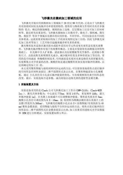 飞秒激光在微纳加工领域的应用 准分子激光微孔加工技术研究