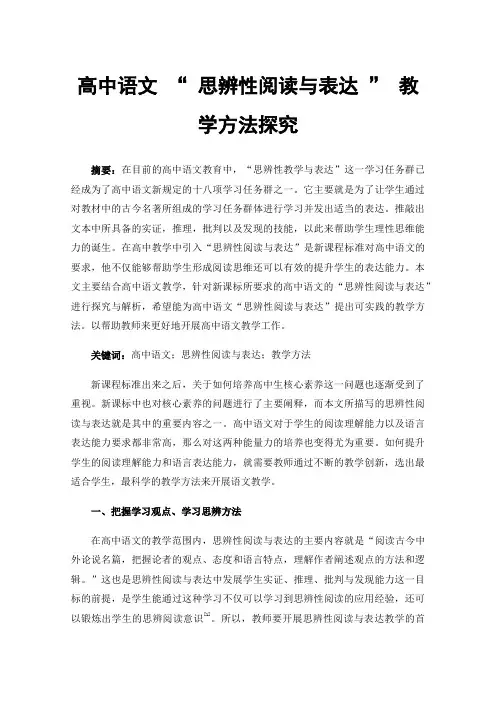 高中语文“思辨性阅读与表达”教学方法探究