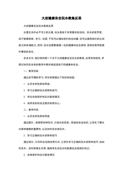 大班健康安全玩水教案反思