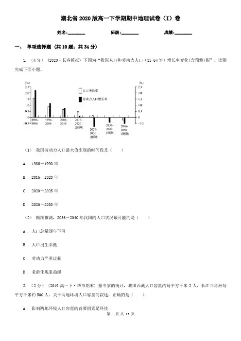湖北省2020版高一下学期期中地理试卷(I)卷