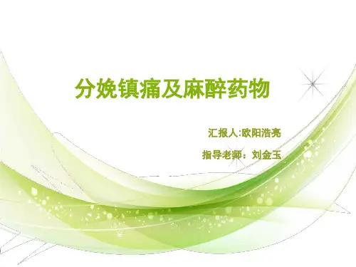 分娩镇痛及麻醉药物