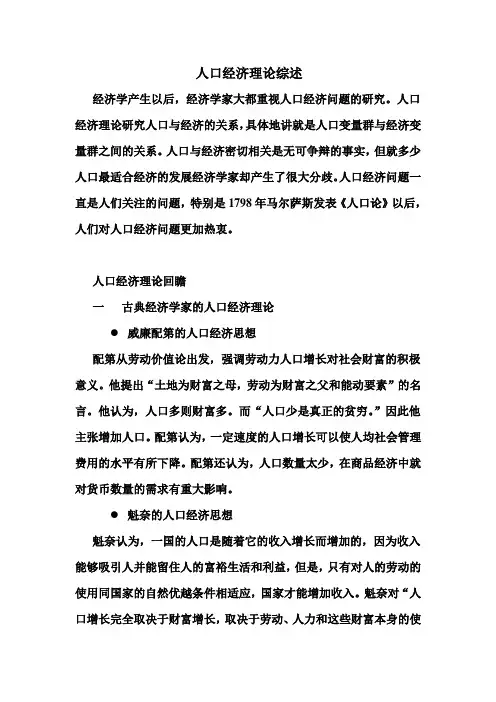 人口经济理论综述