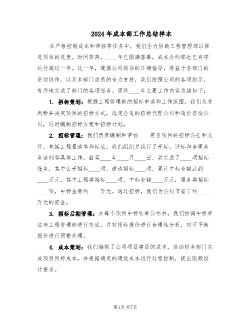 2024年成本部工作总结样本（3篇）