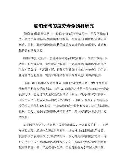 船舶结构的疲劳寿命预测研究