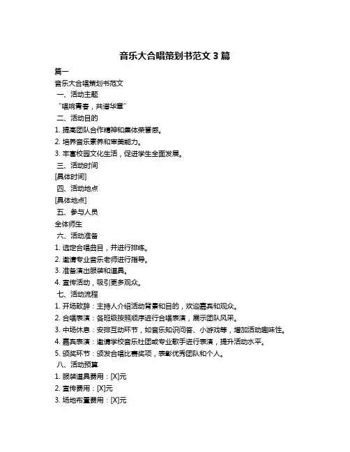 音乐大合唱策划书范文3篇