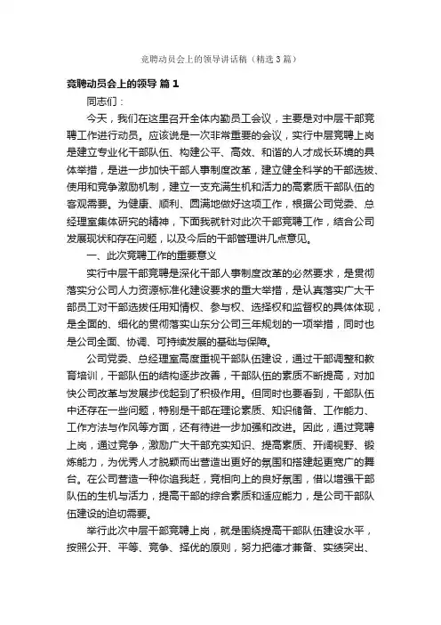 竞聘动员会上的领导讲话稿（精选3篇）