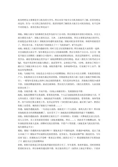 各大航空公司机务情况及面试技巧