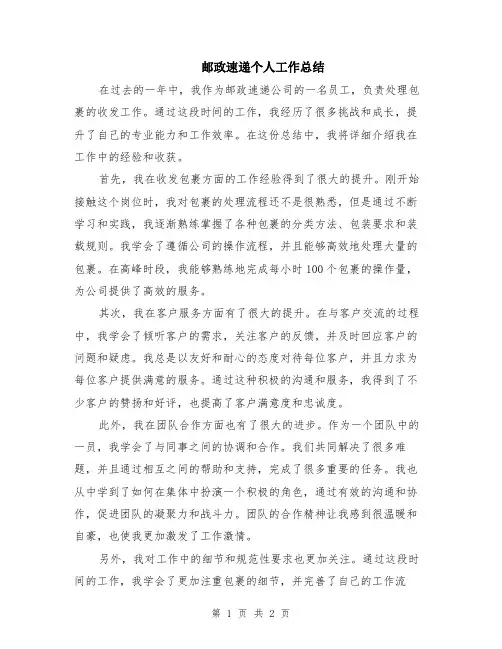 邮政速递个人工作总结