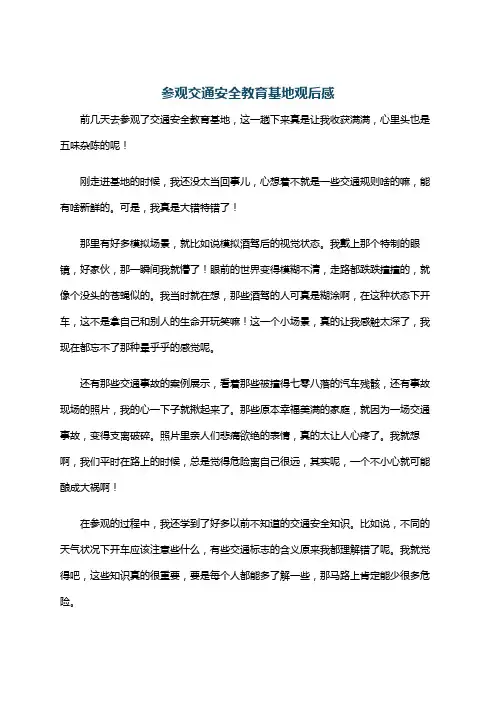 参观交通安全教育基地观后感