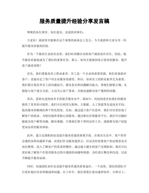 服务质量提升经验分享发言稿